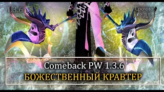 БОЖЕСТВЕННЫЙ КРАВТЕР?! КРАФТ ГОЛД БЕРСО-ЗЕФИРОВ!!! КАК ЖЕ БЛИЗКО Comeback PW 1.3.6