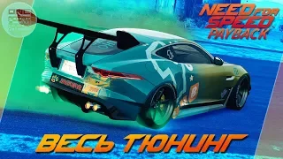 Need For Speed: Payback - Jaguar F-Type R Coupe И БРОШЕННАЯ ТАЧКА / Весь тюнинг