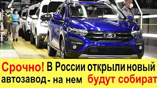 В России открывают новый АВТОЗАВОД и ВОТ ЧТО на нем будут собирать