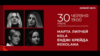 Благодійний тур "Нескорені".30.06.23.Марта Липчей, Kola, "Енджі Крейда", Roxolana.м.Рівне, МПК.