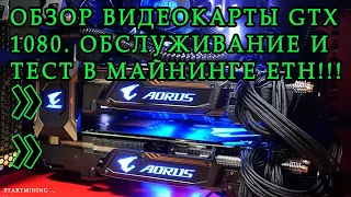 Обзор видеокарты GTX 1080. Тесты в майнинге ETH. Обслуживание видеокарты.