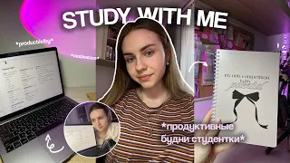 study with me: продуктивный стади влог || Marina Vorontsova