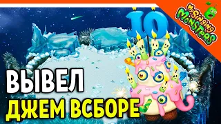 😈 ВЫВЕЛ ДЖЕМ ВСБОРЕ 💎 БЕЗ ДОНАТА ✅ МОИ ПОЮЩИЕ МОНСТРЫ My Singing Monsters Прохождение