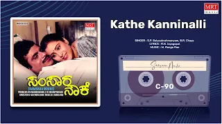 Kathe Kanninalli | Samsara Nouke | Ambareesh, Mahalakshmi, Geetha | Kannada Movie Song | MRT Music