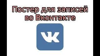 Постер в ВК для текстовых записей