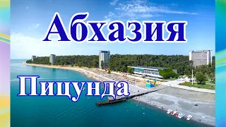 Абхазия - страна души! Пицунда поразила! Путешествие по Абхазии. Отдых в Абхазии