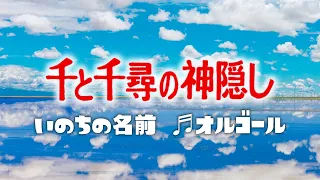 千と千尋の神隠し／いのちの名前 久石譲 ジブリオルゴール 3時間耐久