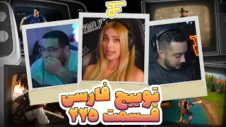 Twitch farsi funny moments #225 🔥 لحظات خنده دار توییچ فارسی