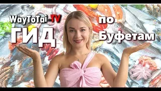 Обзор безлимитных буфетов: где поесть в Паттайе ?/ waytotai 2018