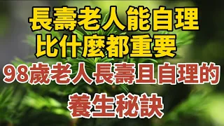 長壽老人能“自理”比什麼都重要，98歲老人長壽且自理的養生秘訣！【中老年心語】#養老 #幸福#人生 #晚年幸福 #深夜#讀書 #養生 #佛 #為人處世#哲理