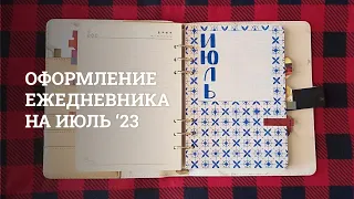 Оформление на июль 2023 | Bullet journal | Ежедневник на кольцах