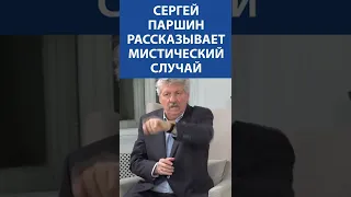 Сергей Паршин рассказывает мистический случай