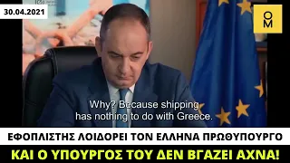 Ο Λασκαρίδης λέει ότι «οι εφοπλιστές έχουν χεσμένο τον πρωθυπουργό», ο Πλακιωτάκης δεν βγάζει άχνα!