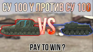 ТАНКОМАХАЧ #10 СУ 100Y ПРОТИВ СУ 100 (WOT BLITZ)