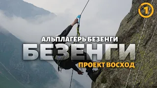 Восхождение / Серия 1 - Альплагерь Безенги