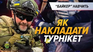 БО ЦЕ РЯТУЄ ЖИТТЯ! Як правильно накладати турнікет. Майстер-клас від "БАЙКЕРА"