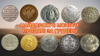 НАЙДОРОЖЧІ ЛОТИ - МОНЕТИ ПРОДАНІ В ГРУДНІ 2023 РОКУ. НА САЙТІ ВІОЛІТІ. ДОРОГІ РІДКІСНІ МОНЕТИ. ТОП.