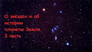 3. Встреча с представителями Межзвёздного Союза. О звёздах и истории планеты Земля. 29.06.2020г