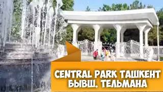 Central Park в Ташкенте Централ Парк бывш. парк Тельмана