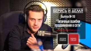 Андрей Шарков. Подкастинг "Берись и делай". Видео. Выпуск № 119. Типичные ошибки продвижения в сети