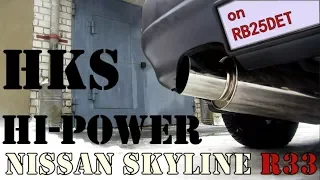 Выхлоп HKS Hi-Power (Jasma) / Nissan Skyline R33 / RB25DET / Exhaust Sound / Catback / Japan Muffler
