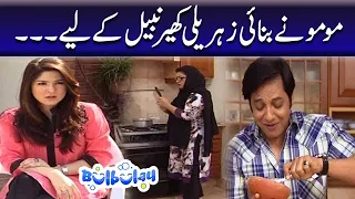 Momo Ne Banai Zeherili Kheer Nabeel Ke Liye - Khoobsurat | Bulbulay