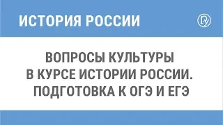 Вопросы культуры в курсе истории России. Подготовка к ОГЭ и ЕГЭ