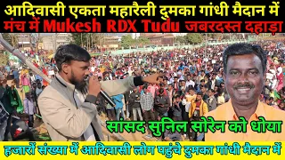 मंच में Mukesh RDX Tudu जबरदस्त दहाड़ा दुमका के सांसद सुनिल सोरेन को धोया।