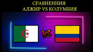 АЛЖИР vs КОЛУМБИЯ - Сравнение армии ✪ (2022)