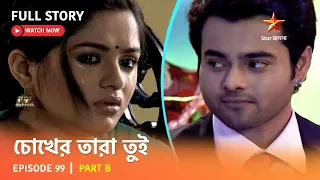 চোখের তারা তুই | Episode 99 | Part B