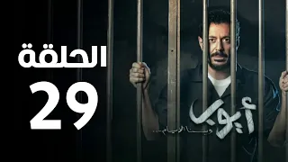 مسلسل أيوب - الحلقة التاسعة و العشرون | Ayoub Series - Episode 29