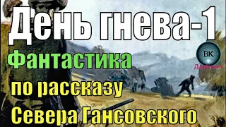 "День гнева"/Быть человеком. Гансовский. Часть 1 . Анимация диафильма 1966 г