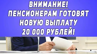 ВНИМАНИЕ! Пенсионерам готовят НОВУЮ ВЫПЛАТУ 20 000 рублей!