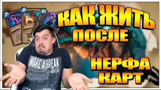 ГЛОБАЛЬНЫЙ МАЙСКИЙ НЕРФ КАРТ В HEARTHSTONE Ведьмин лес 2018