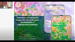 Каплина А.В. «Результаты тестирования КФС Буковичка и КФС Священная Любовь»