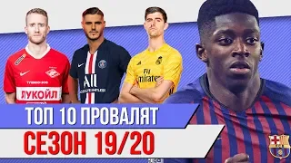 ТОП 10 Провалят сезон 19/20