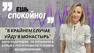 "В крайнем случае уйду в монастырь": Об отчаянии в борьбе с РПП и главном условии выздоровления