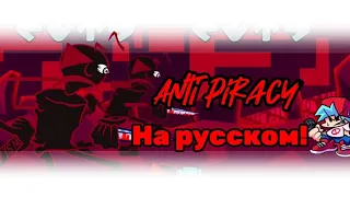 Anti piracy на русском!