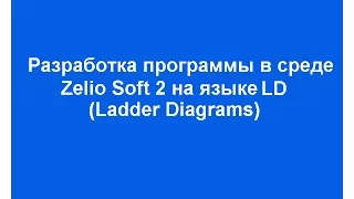 Разработка программы в среде Zelio Soft 2 на языке LD