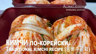 Traditional kimchi recipe (Tongbaechu-kimchi: 통배추김치) Koreanrf gotovit❤️