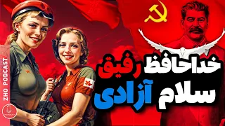 پادکست تاریخی: از شوروی کمونیستی تا روسیه آزاد !!! | تاریخ روسیه