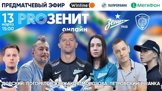 «PROЗенит онлайн»: ЗЕНИТ х АХМАТ