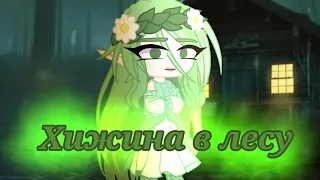 Клип- Gacha Club~ Хижина в лесу~🍃