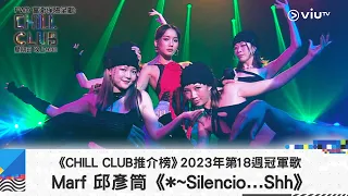 《CHILL CLUB推介榜》2023年第18周冠軍歌 Marf 邱彥筒《*~Silencio…Shh》