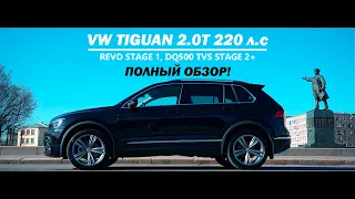 VW TIGUAN 220 Л.С | REVO STAGE 1 + DQ500 TVS STAGE 2+ | обзор, замеры на стенде, тест-драйв, заезды!