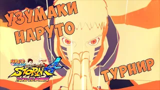 Турнир за Наруто в Naruto Shippuuden Ultimate Ninja Storm 4:Road To Boruto