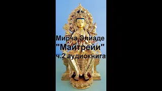 Мирча Элиаде "Майтрейи" часть 2, аудиокнига. Мифология чувственности.