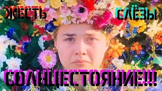 СОЛНЦЕСТОЯНИЕ Обзор По-Фасту ЖЕСТЬ ПОД СОЛНЦЕМ!