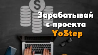 С проекта YoStep от биржи YoBit можно легко зарабатывать.