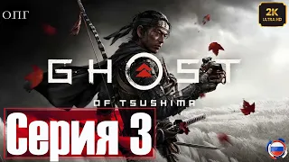 Ghost of Tsushima - Серия 3 - История Госпожи Масако -